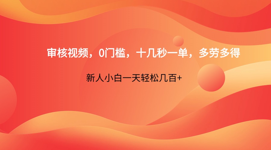 审核视频，0门槛，十几秒一单，多劳多得，新人小白一天轻松几百+-迦哆网创社