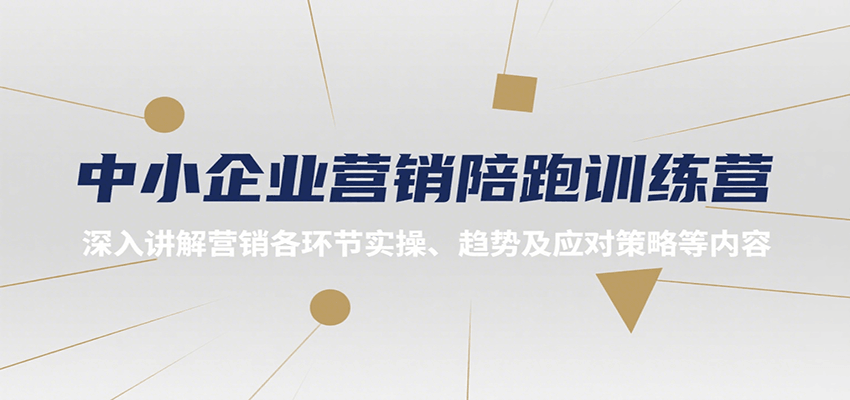 中小企业营销陪跑训练营，深入讲解营销各环节实操、趋势及应对策略等内容-迦哆网创社