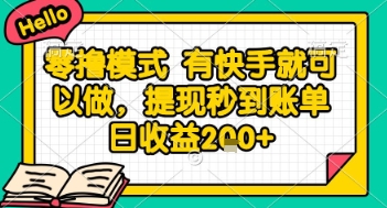 全网首发零撸项目，有手机就可以做，提现秒到账单日收益2张+【揭秘】-迦哆网创社