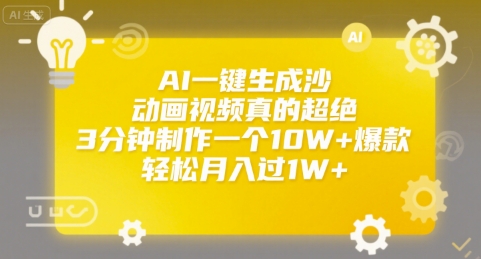 AI一键生成沙雕动画视频真的超绝，3分钟制作一个10W+爆款，轻松月入过1W+【揭秘】-迦哆网创社