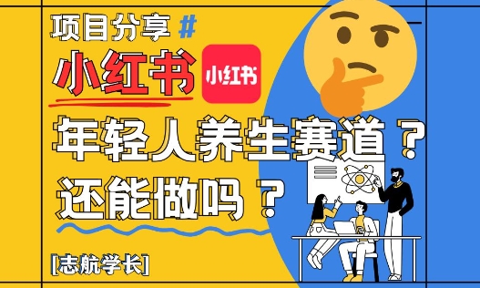小红书年轻人养生赛道？真的还能做吗？详细讲解！-迦哆网创社