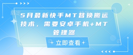 5月最新快手MT替换搬运技术，需要安卓手机+MT管理器-迦哆网创社