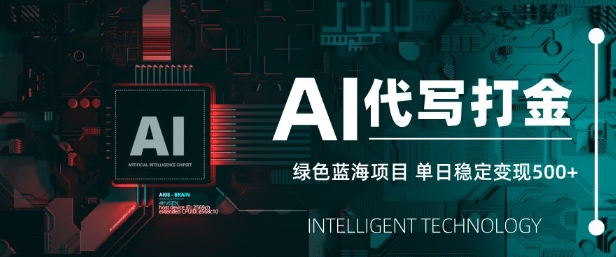 AI代写打金，单日稳定变现5张，绿色蓝海项目，主打长期稳定，快速变现【揭秘】-迦哆网创社
