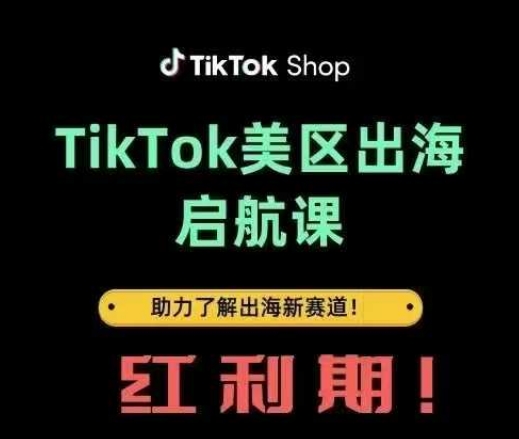 TikTok出海启航课(美区)助力了解出海红利新赛道-迦哆网创社