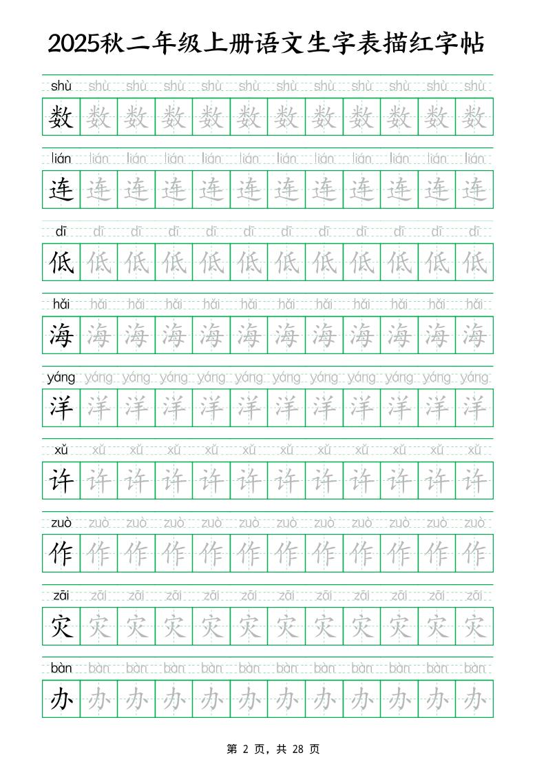 25秋新二上语文生字表生字拼音描红字帖（251字28页）-迦哆网创社
