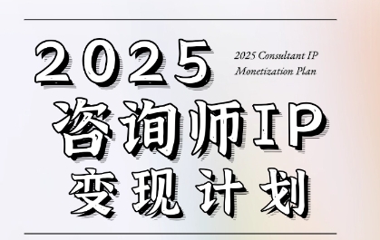 7天构建咨询师变现系统，2025咨询师IP变现计划训练营-迦哆网创社