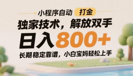 小程序自动打金独家技术，解放双手日入8张，长期稳定靠谱，小白宝妈轻松上手【揭秘】-迦哆网创社