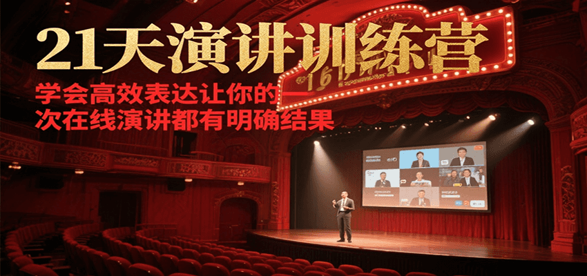 21天在线演讲训练营，学会高效表达让你的每一次演讲都有明确结果-迦哆网创社
