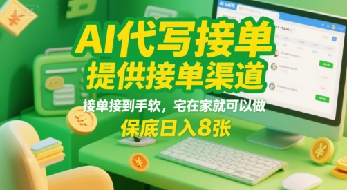 AI代写接单，提供接单渠道，接单接到手软，宅在家就可以做，保底日入8张【揭秘】-迦哆网创社