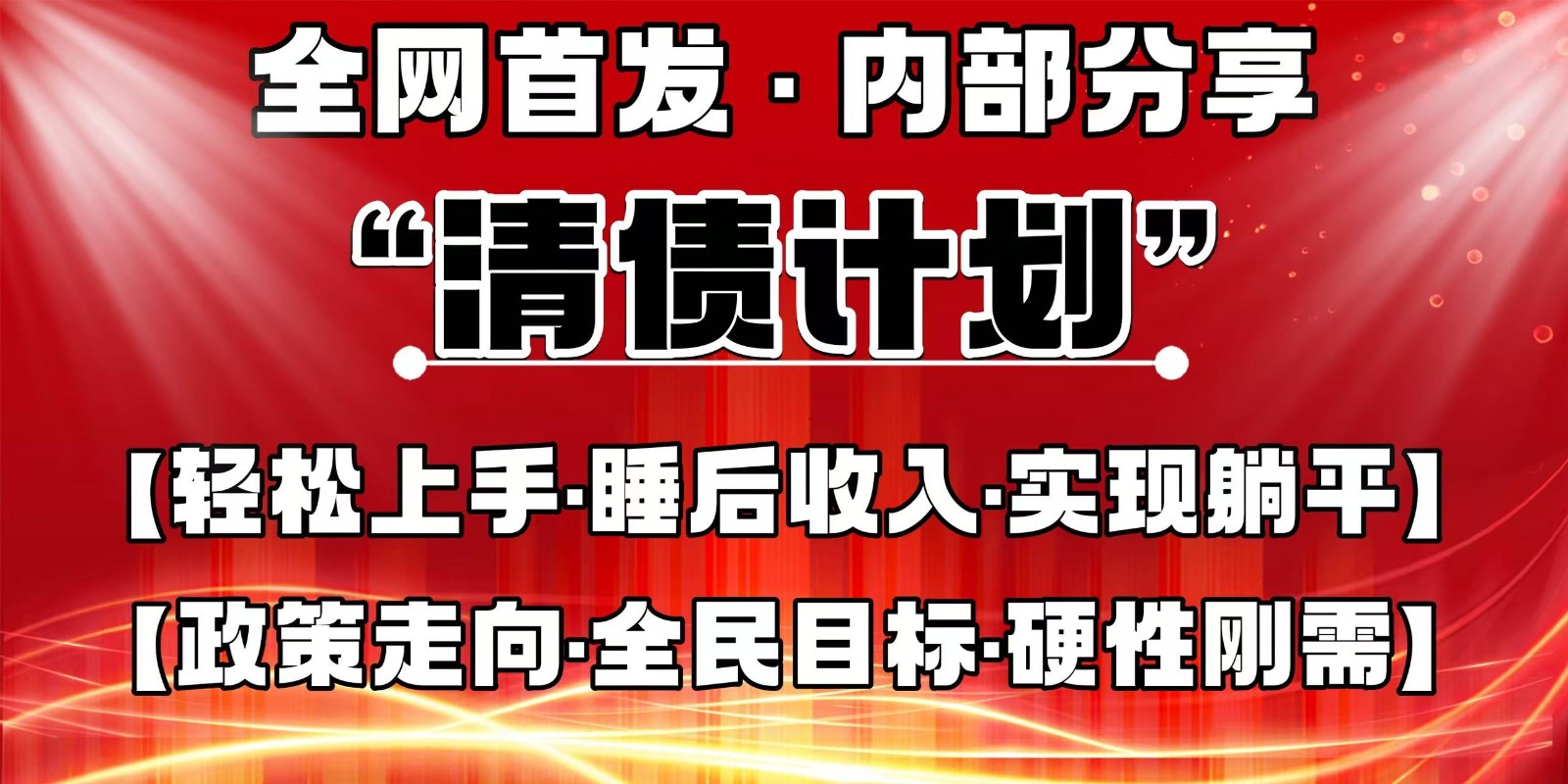 全网首发，内部分享，持续管道收益，真正可发展的事业，自己做老板-迦哆网创社
