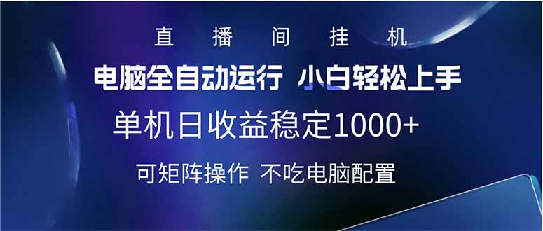 2025直播间最新玩法单机日入1000+ 全自动运行 可矩阵操作-迦哆网创社