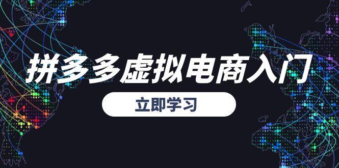 拼多多虚拟电商入门，精准选品方法论，无货源模式起盘技巧-迦哆网创社