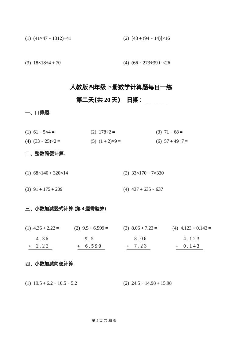 人教四下数学-计算题每日一练-迦哆网创社