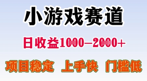 25年暑期高收益项目，小游戏赛道一天收益1-2k+ 稳定项目，上手快，门槛低【揭秘】-迦哆网创社