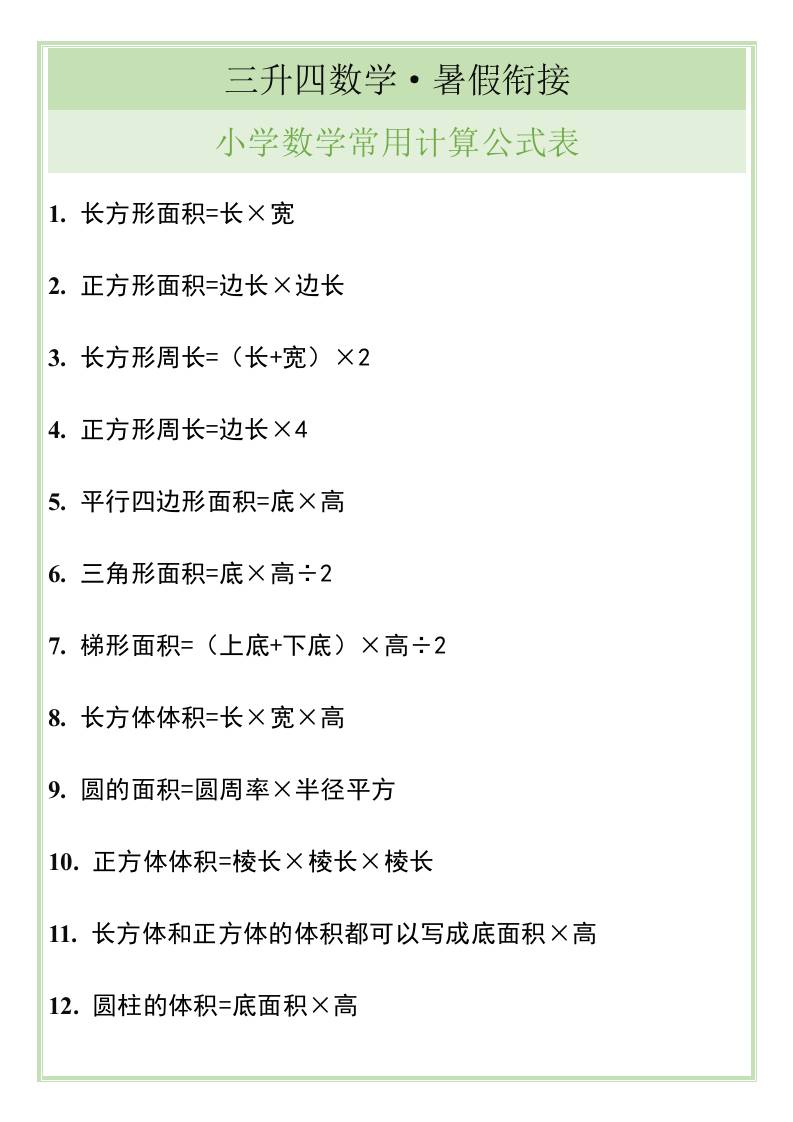 三升四暑假衔接，小学数学常用计算公式表-四上数学-迦哆网创社