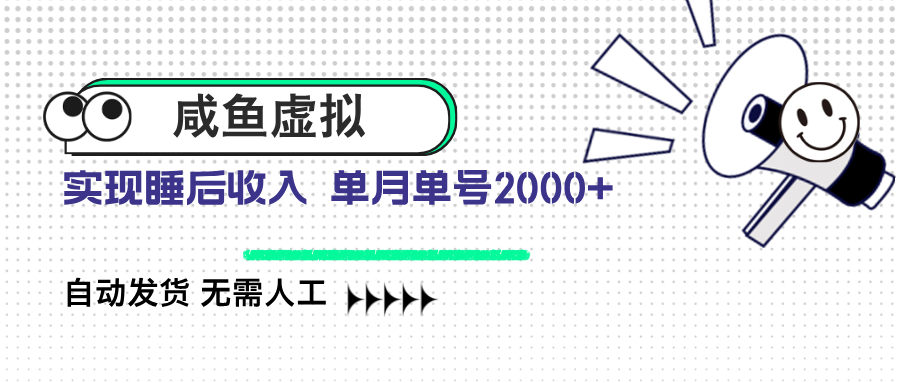 咸鱼虚拟资料 自动发货 无需人工 单月单号2000+-迦哆网创社
