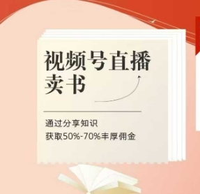 视频号直播卖书课程+陪跑班，视频号直播卖书，通过分享知识获取50%-70%丰厚佣金-迦哆网创社