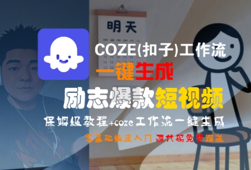 COZE(扣子)工作流一键生成励志爆款短视频，保姆级教程，零基础快速入门-迦哆网创社