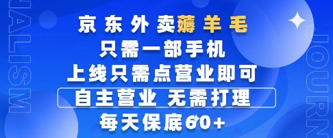 京东外卖薅羊毛，只需一部手机随时随地皆可操作，每天上线只需动动手指点营业即可，每天60+【揭秘】-迦哆网创社