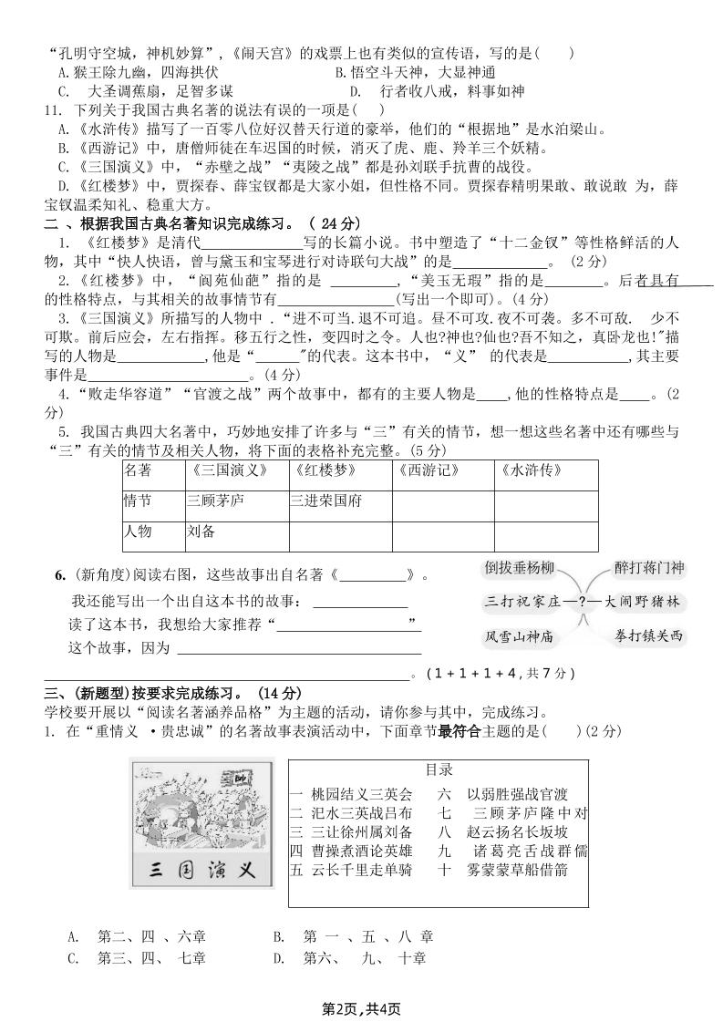 【《四大名著》综合测评B卷】五下语文-迦哆网创社