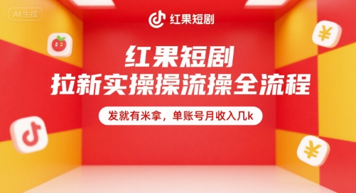 红果短剧拉新实操全流程，发就有米拿，单账号月收入几k-迦哆网创社