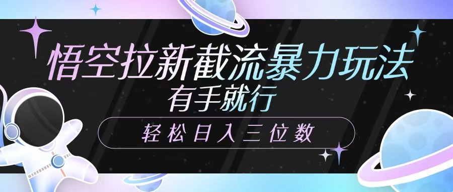 悟空拉新截流暴力玩法，有手就行，轻松日入三位数-迦哆网创社