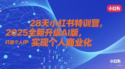 28天小红书特训营，2025全新升级AI版，打造个人IP，实现个人商业化-迦哆网创社