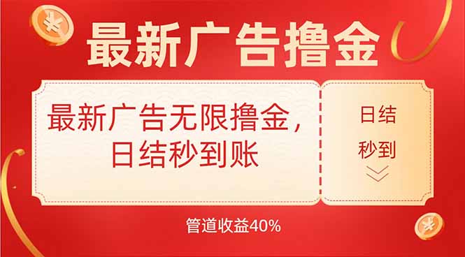 最新广告无限撸金，日结秒到，管道40%-迦哆网创社