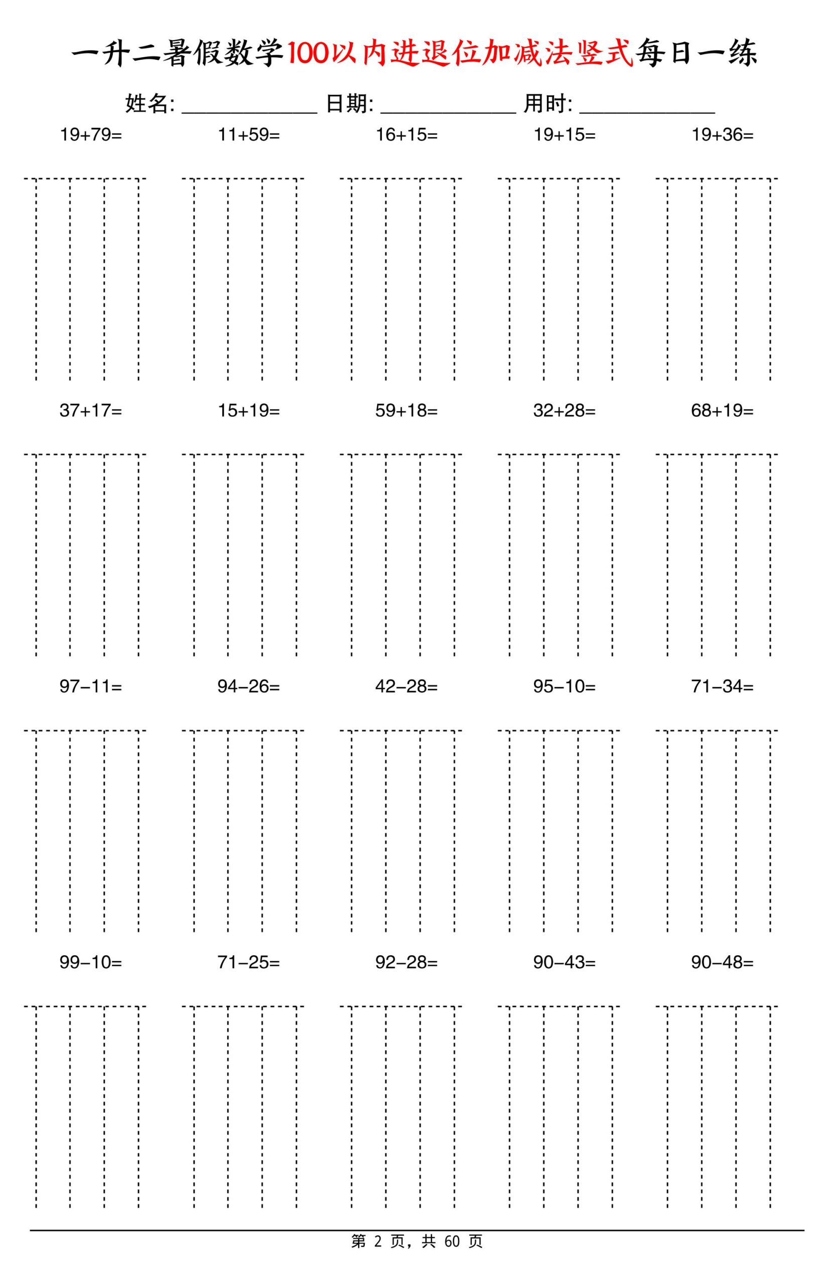 一升二暑假数学100以内进退位加减法竖式每日一练60天-二上数学-迦哆网创社