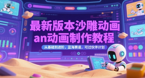 最新版本沙雕动画an动画制作教程，从基础到进阶，蓝海赛道，可过伙伴计划-迦哆网创社