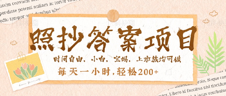 照抄答案，一个问题薅多遍，就有收益，每天一小时，轻松200＋-迦哆网创社