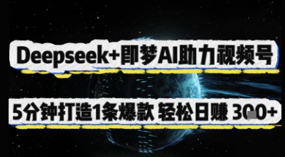 Deepseek+即梦AI助力视频号，5 分钟打造 1 条爆款，轻松日入3张+-迦哆网创社