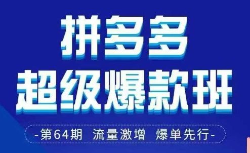 拼多多超级爆款班64期线下课资料3月28-29号pdf和思维导图-迦哆网创社