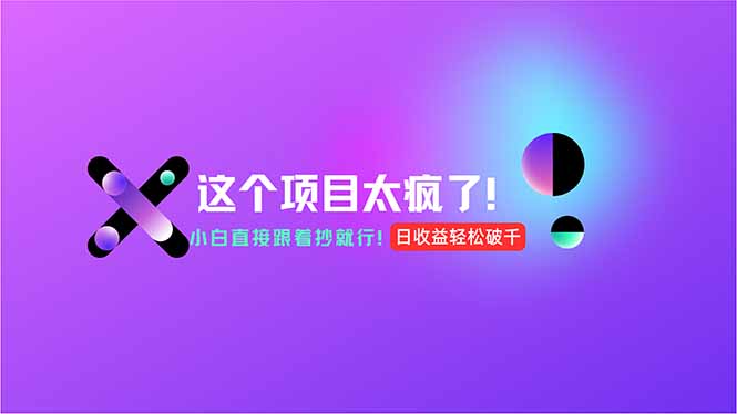 用AI工具无脑生成，小白零成本操作，轻松日入1000+，现在入局正当时！-迦哆网创社