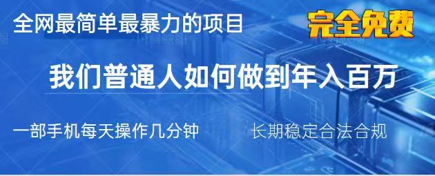 2025最简单最暴利的项目，一部手机日入过万，没有学费，普通人翻身的机会-迦哆网创社