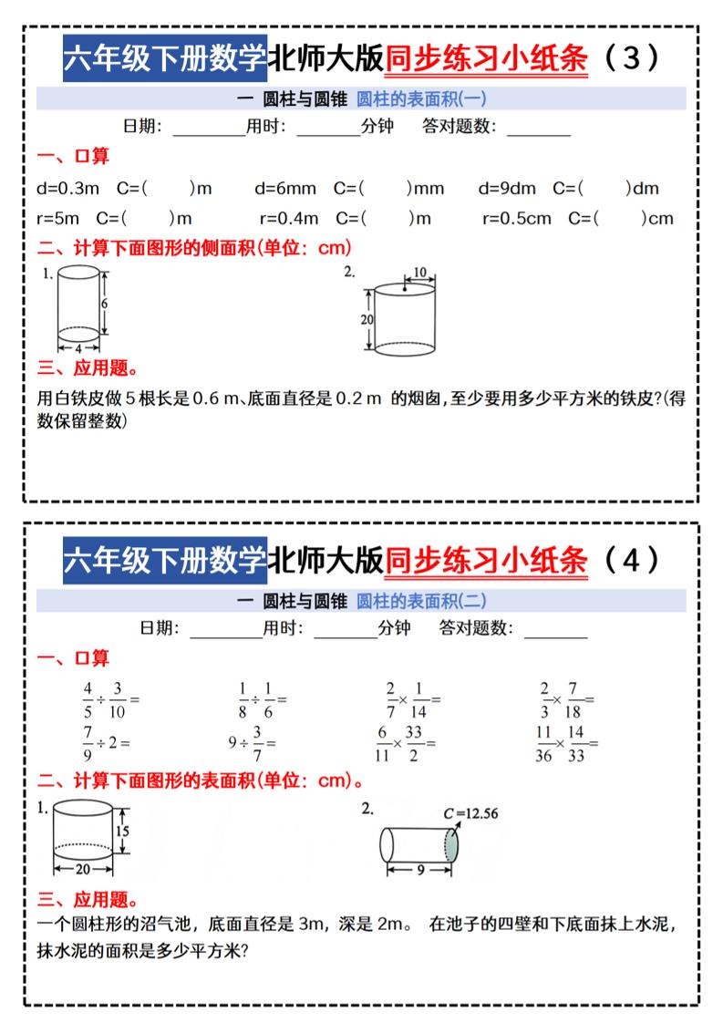 六下北师版数学【同步课本每日一练小纸条47天（含答案35页）】-迦哆网创社