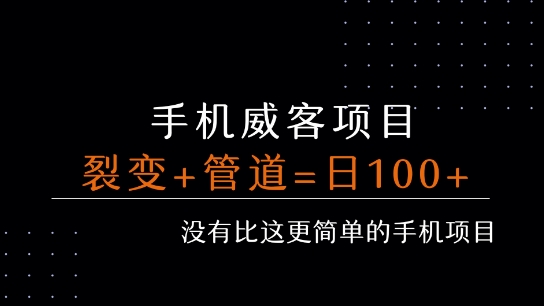手机威客裂变+管道收益 每天被动收益至少100+-迦哆网创社