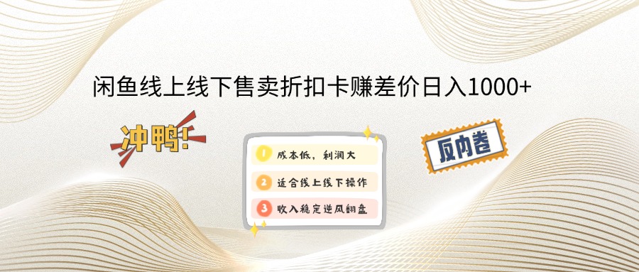 闲鱼线上,线下售卖折扣卡赚差价日入1000+-迦哆网创社