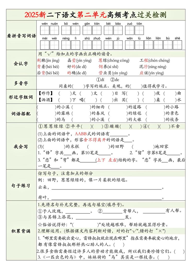 25新二下语文1-8单元高频考点过关检测（8页）-迦哆网创社
