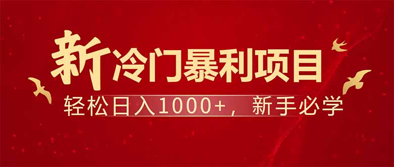 项目名称：每天一小时，轻松到手1000，冷门赚钱项目！-迦哆网创社