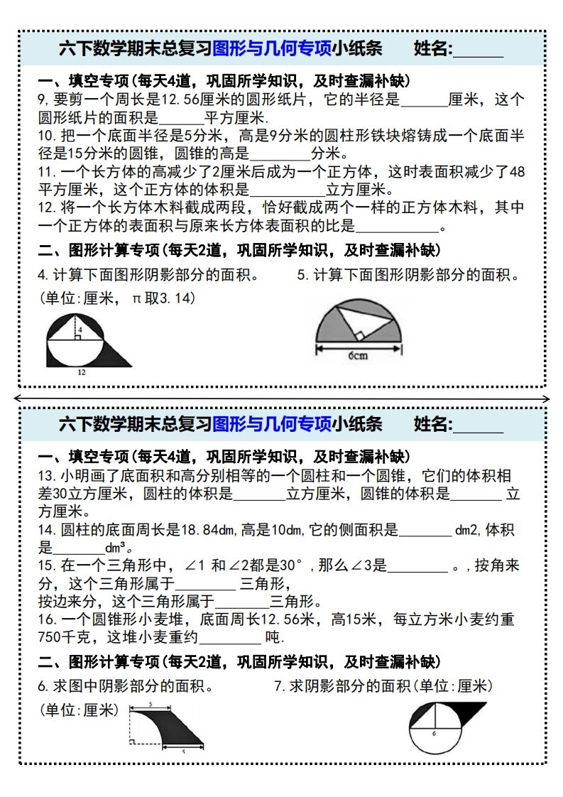 六下数学期末总复习图形与几何专项小纸条(附带答案)-迦哆网创社