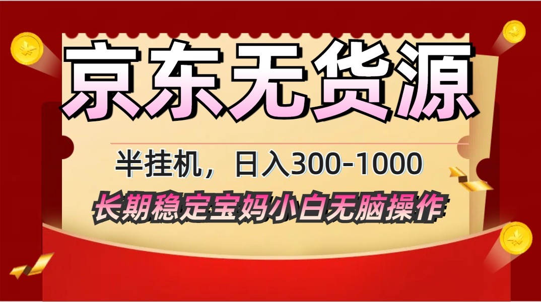 2025最新京东无货源矩阵半挂机起店，长期稳定永不限流!-迦哆网创社