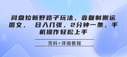 网盘拉新野路子玩法，靠复制搬运图文， 日入几张，2分钟一条，手机操作轻松上手-迦哆网创社
