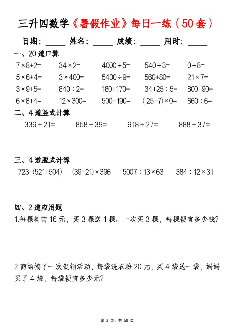 三升四数学暑假作业每日一练（50套）-四上数学-迦哆网创社