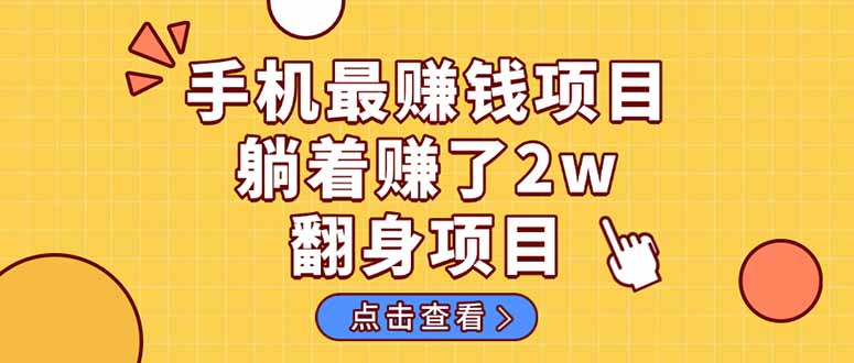 暴利项目，手机一键代发视频被动收入1000+，零成本做老板长期管道收益！-迦哆网创社