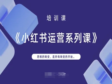 小红书运营系列课，思维的转变，是所有转变的开始-迦哆网创社