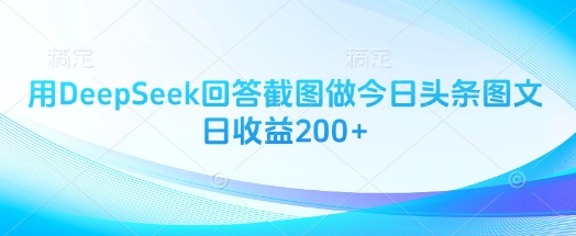 用DeepSeek回答截图做今日头条图文日收益200+-迦哆网创社