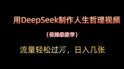 用DeepSeek制作人生哲理视频，流量轻松过W，日入几张-迦哆网创社