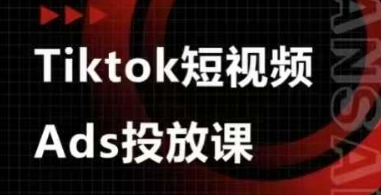 Ads视频投放课，tiktok短视频广告投放课-迦哆网创社