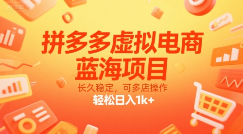 拼多多虚拟电商，蓝海项目，长久稳定，可多店操作，轻松日入1k+-迦哆网创社